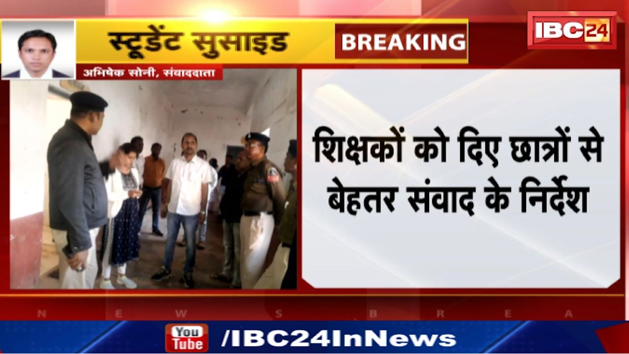 Student Suicide in Ambikapur : छात्रावास अधीक्षक निलंबित | मजिस्ट्रियल जांच के आदेश