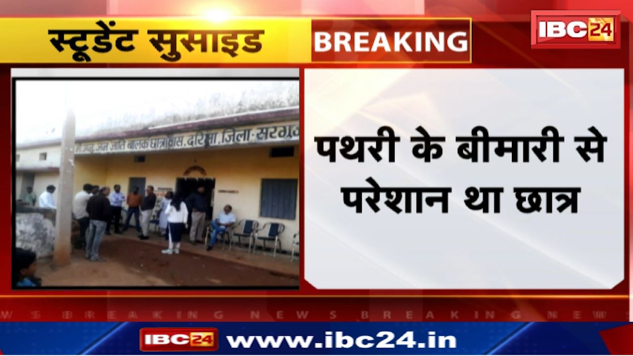 Student Suicide in Surguja : छात्रावास में छात्र ने फांसी लगाकर की आत्महत्या | दरिमा पुलिस जांच में जुटी