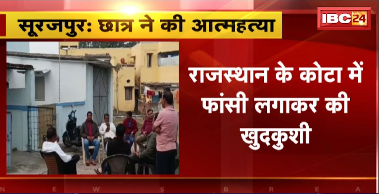 Surajpur JEE Candidate Suicide: राजस्थान के कोटा में फांसी लगाकर की खुदकुशी। बीते 2 साल से छात्र कर रहा था JEE की तैयारी