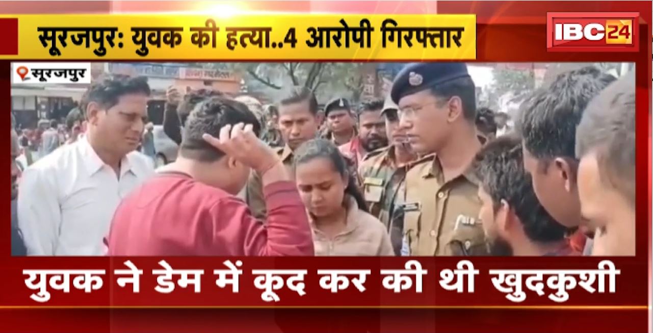 Surajpur Suicide News : हत्या मामले में 1 महिला समेत 4 Arrest। प्रताड़ना से परेशान होकर युवक ने की थी खुदकुशी