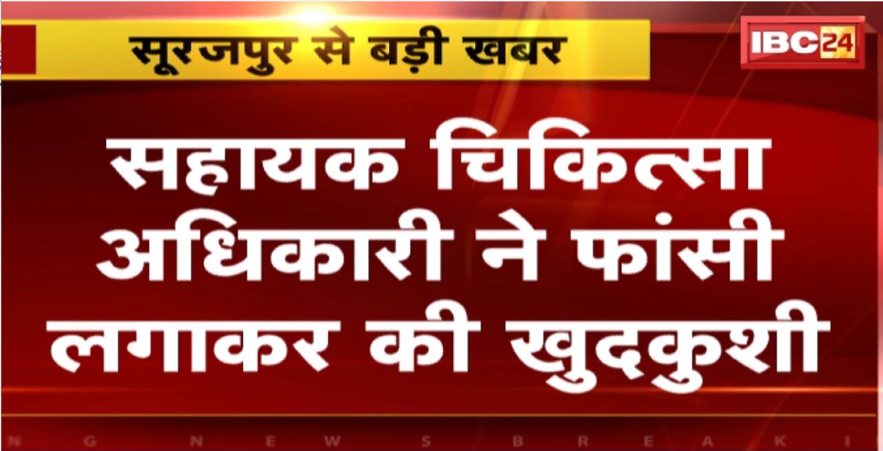 Surajpur Suicide News : सहायक चिकित्सा अधिकारी ने फांसी लगाकर की खुदकुशी। सुसाइड नोट में अपनी मर्जी से खुदकुशी की लिखी बात