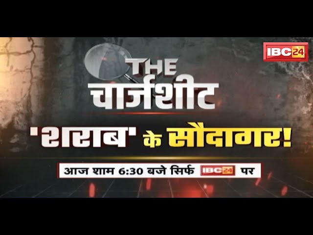 Chhattisgarh में हुए बड़े घोटालों की Series | आज खुलेगी ‘शराब’ के सौदागर ! THE चार्जशीट आज शाम 6:30