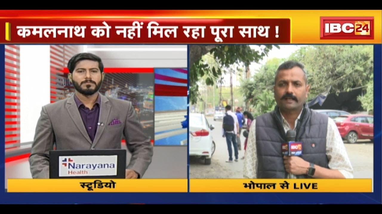 MP Political News : Kamal Nath के करीबी विधायकों का बयान। कनलाथ को नहीं मिल रहा पूरा साथ