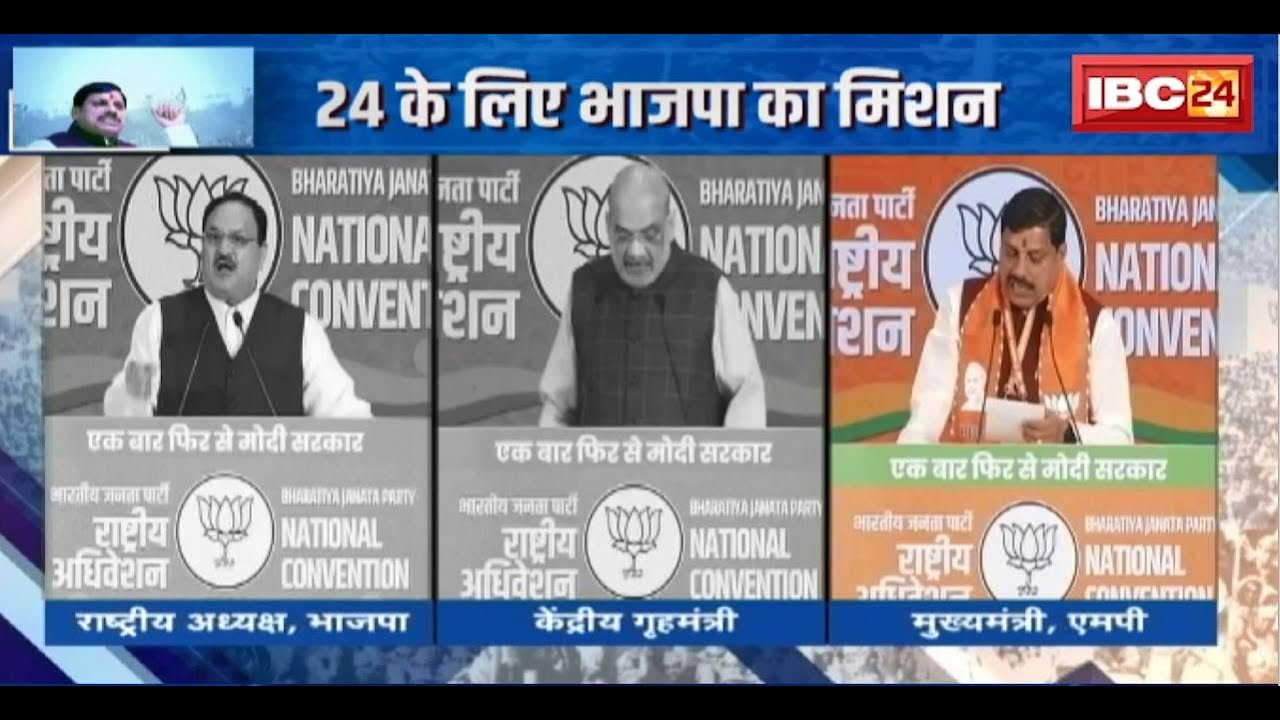 Day 2 of BJP National Convention 2024 : 24 के लिए BJP का मिशन। CM Mohan Yadav ने किया संबोधित