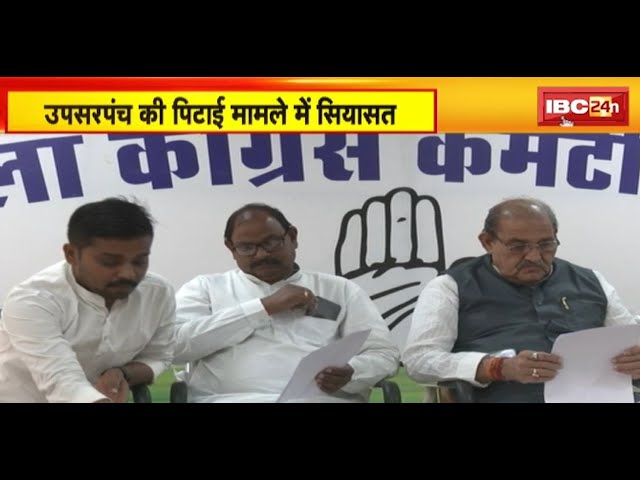 उपसरपंच की पिटाई मामले में सियासत | पूर्व MLA Dhanendra Sahu ने कहा- MLA इंद्र कुमार ने करवाया हमला