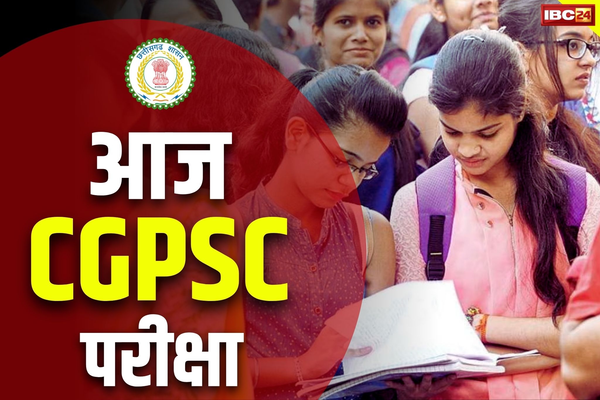 Today CGPSC Exam: 242 पदों के लिए आज छ.ग. लोकसेवा आयोग की प्रारंभिक परीक्षा.. 16 जून को मेंस एक्ज़ाम..