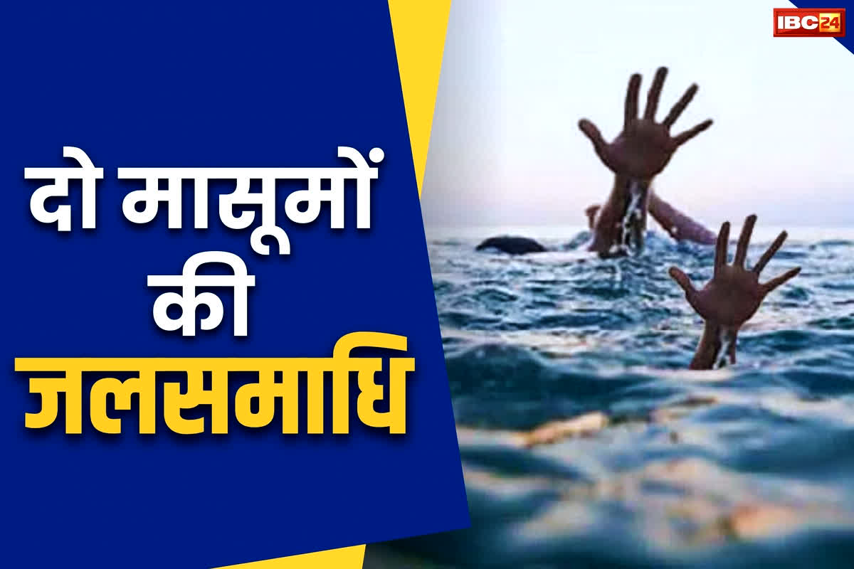 Bilaspur Latest News: दो मासूम बच्चों की डूबकर मौत.. दूसरी क्लास के बच्चे स्कूल से पहुंचे सीधे तालाब, नहीं लौटे पूरी रात..