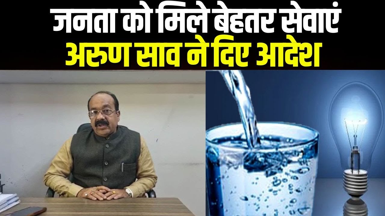 Deputy CM Arun Sao : समय पर बिजली – पानी उपलब्ध कराने के निर्देश | अधिकारियों का कहा- जनता को बेहतर