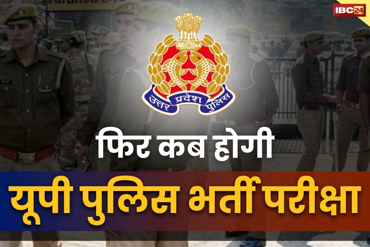 UP Police Re Exam Date: फिर कब होगी UP पुलिस की परीक्षा?.. यहां जारी होगी नई तारीख.. भर्ती कराने वाले सबसे बड़े अधिकारी ने क्या कहा, खुद सुनें