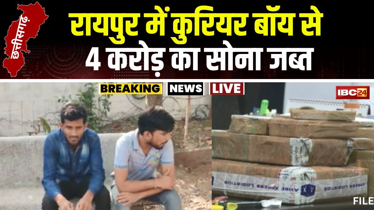 Raipur News: कुरियर बॉय से 7 किलो सोना जब्त। न्यू बस स्टैंड पर चेकिंग के दौरान पुलिस ने पकड़ा