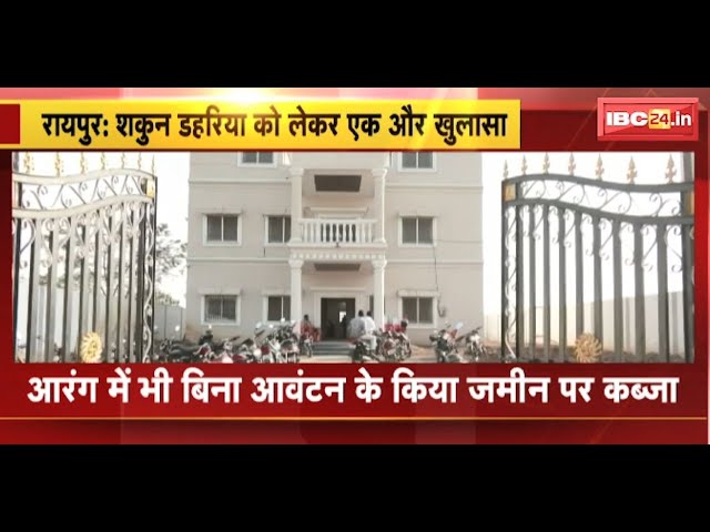 Shakun Dahariya को लेकर एक और खुलासा | Arang में भी बिना आवंटन के किया जमीन पर कब्जा