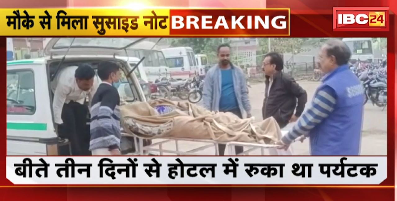 Umaria Suicide News : पर्यटक ने की आत्महत्या | नग्न अवस्था में मिला मृतक का शव