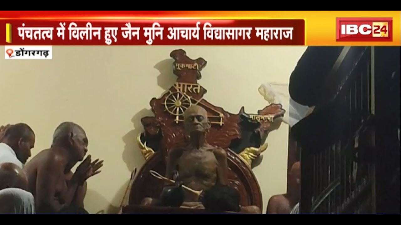 Jain Muni Acharya Vidyasagar पंचतत्व में हुए विलिन। अंतिम दर्शन के लिए बड़ी संख्या में पहुंचे लोग