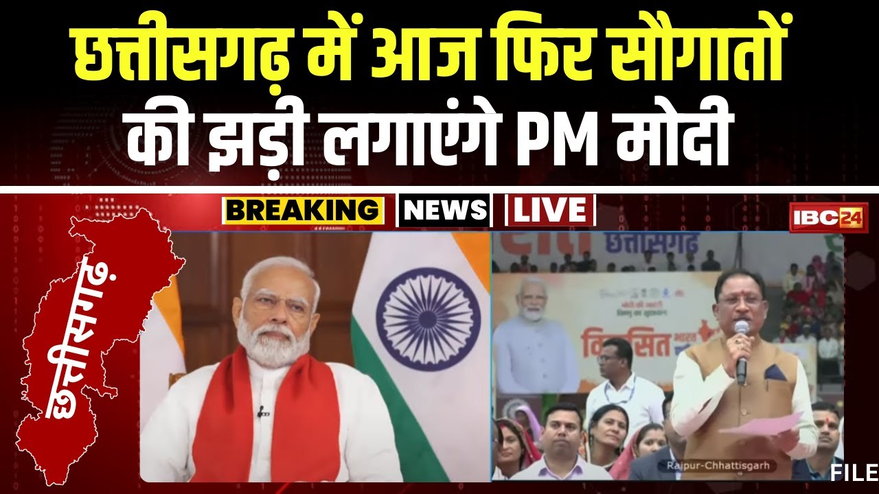 PM Modi आज फिर Chhattisgarh को देंगे बड़ी सौगात। PM आज प्रदेश को देंगे स्वास्थ्य सुविधाओं की सौगात