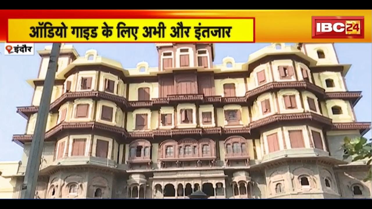 Holkar Gallery:Indore के राजवाड़ा में बनाई जा रहीAudio Gallery।काम पूरा होने में लगेंगे करीब 6 महीने