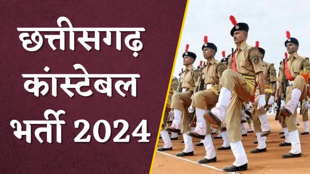 Chhattisgarh Constable Bharti 2024