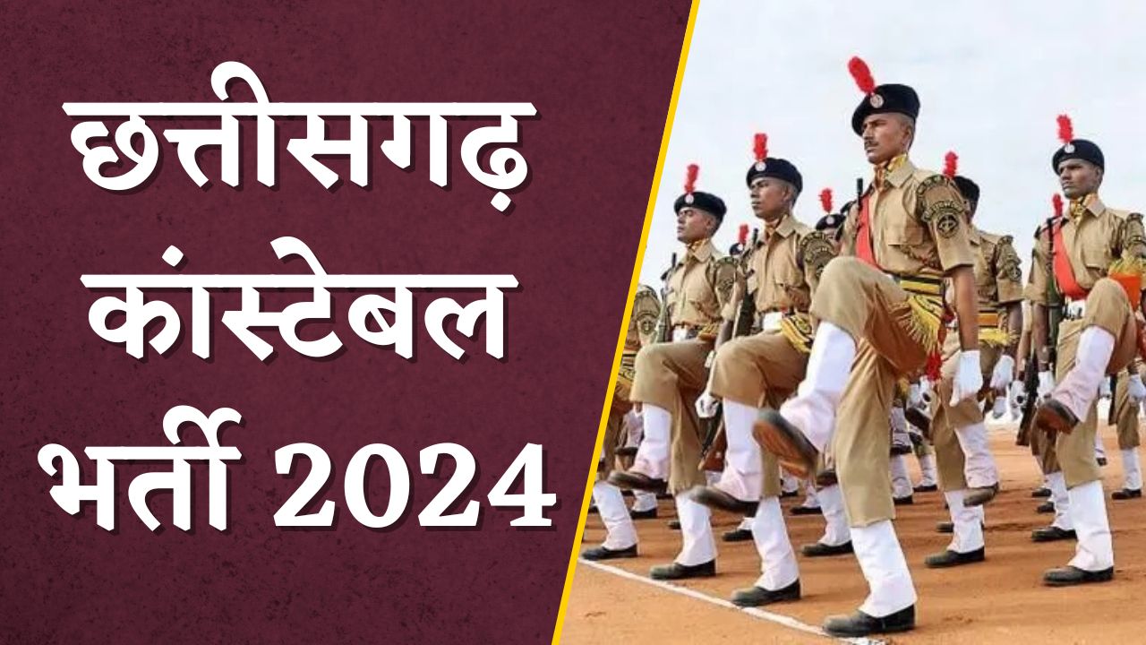Chhattisgarh Constable Bharti 2024 : छत्तीसगढ़ में कांस्टेबल की निकली बंपर भर्ती, बढ़ाई गई आवेदन करने की तिथि, जानें कब है लास्ट डेट