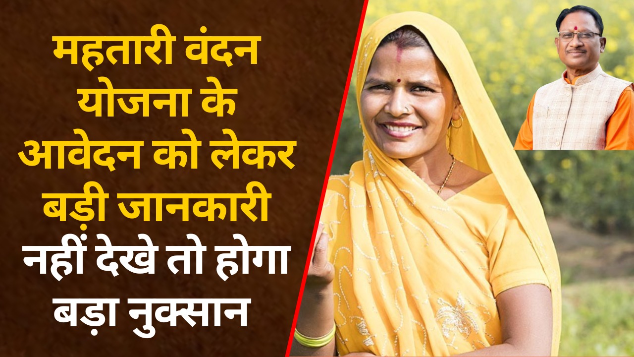 Mahtari Vandana Yojana Last Date: कल के बाद जमा नहीं होंगे महतारी वंदन योजना के आवेदन