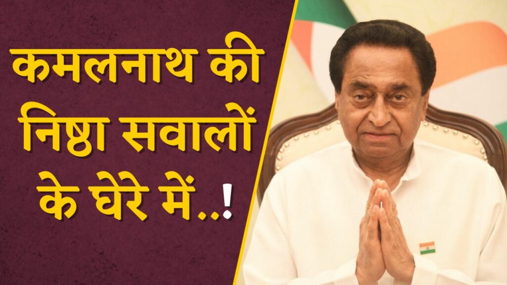 Questions raised on Kamal Nath's loyalty?