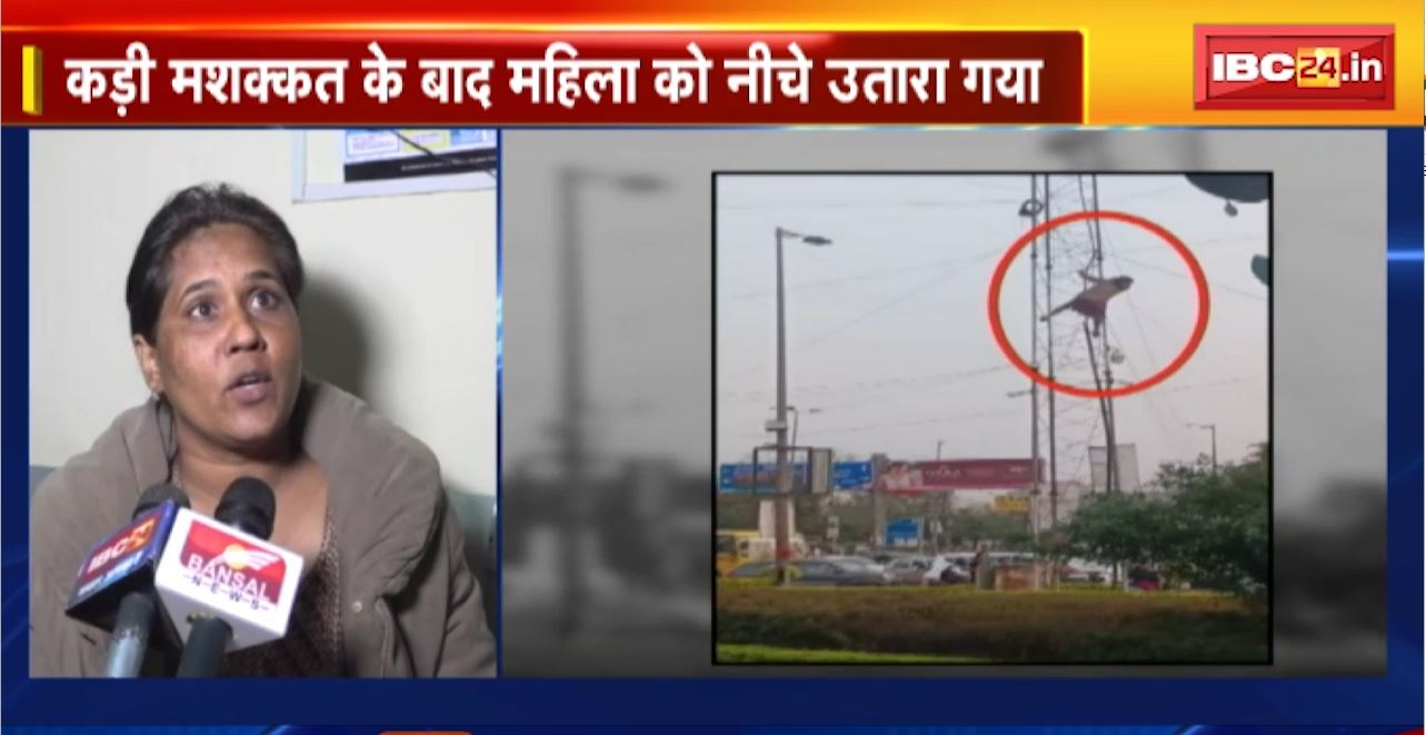 Bhopal News : टॉवर पर चढ़ी महिला। कड़ी मशक्कत के बाद महिला को नीचे उतारा गया। महिला ने कई लोगों पर लगाए प्रताड़ना का आरोप