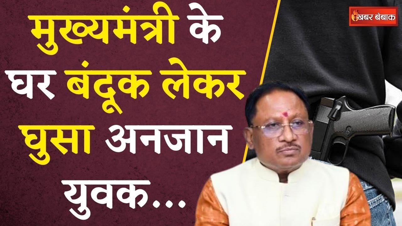 CM Vidhanudeo Sai की सुरक्षा में बड़ी चूक, बाल बाल बचे मुख्यमंत्री | CG News | Khabar Bebak