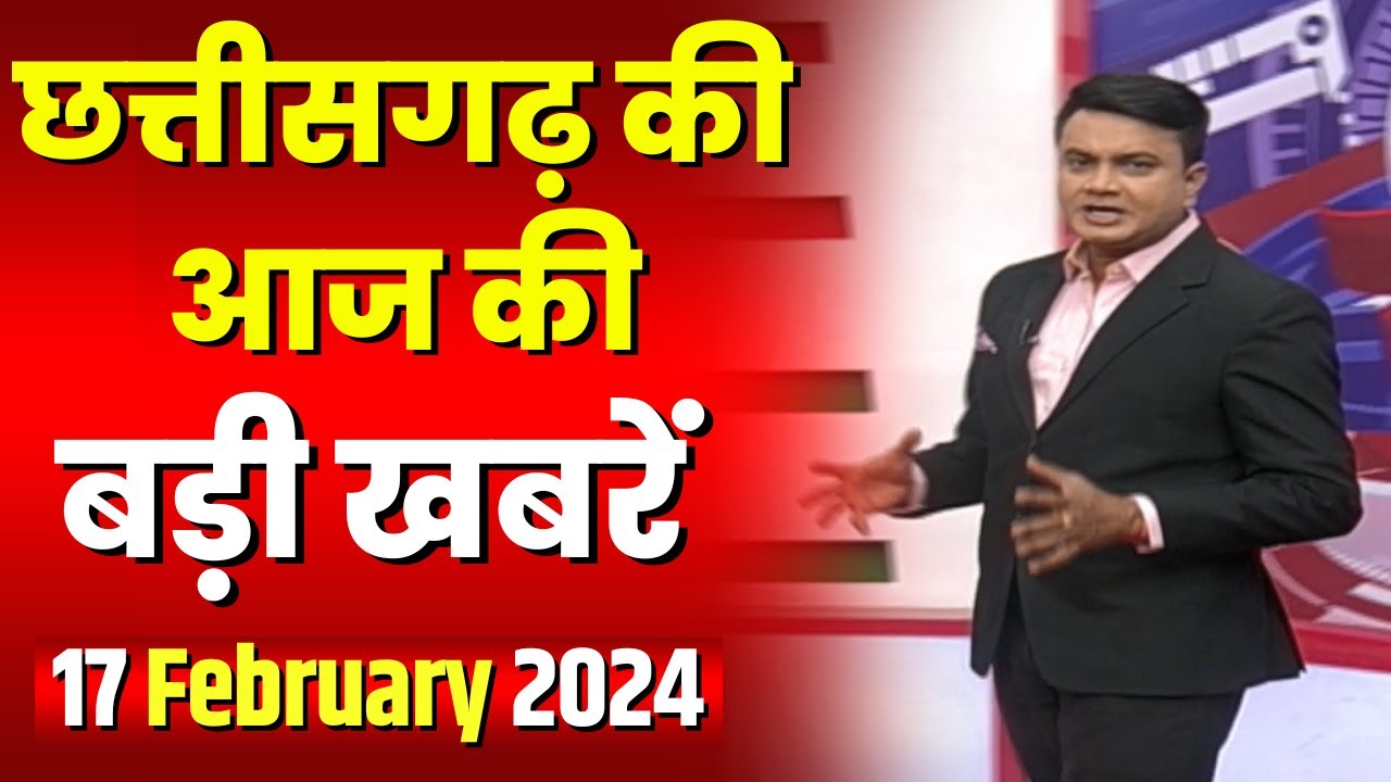 Chhattisgarh Latest News Today | Good Morning CG | छत्तीसगढ़ आज की बड़ी खबरें | 17 February 2024