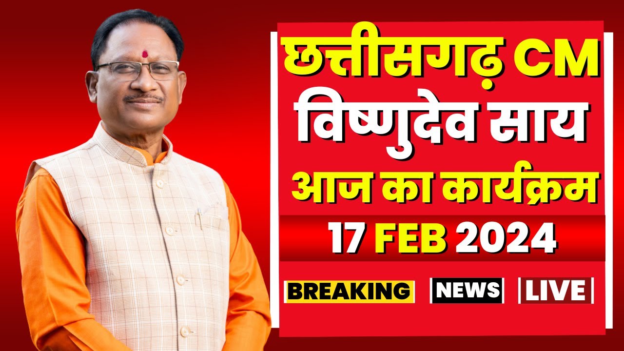 Chhattisgarh CM Vishnudeo Sai के आज के कार्यक्रम | देखिए पूरा Schedule