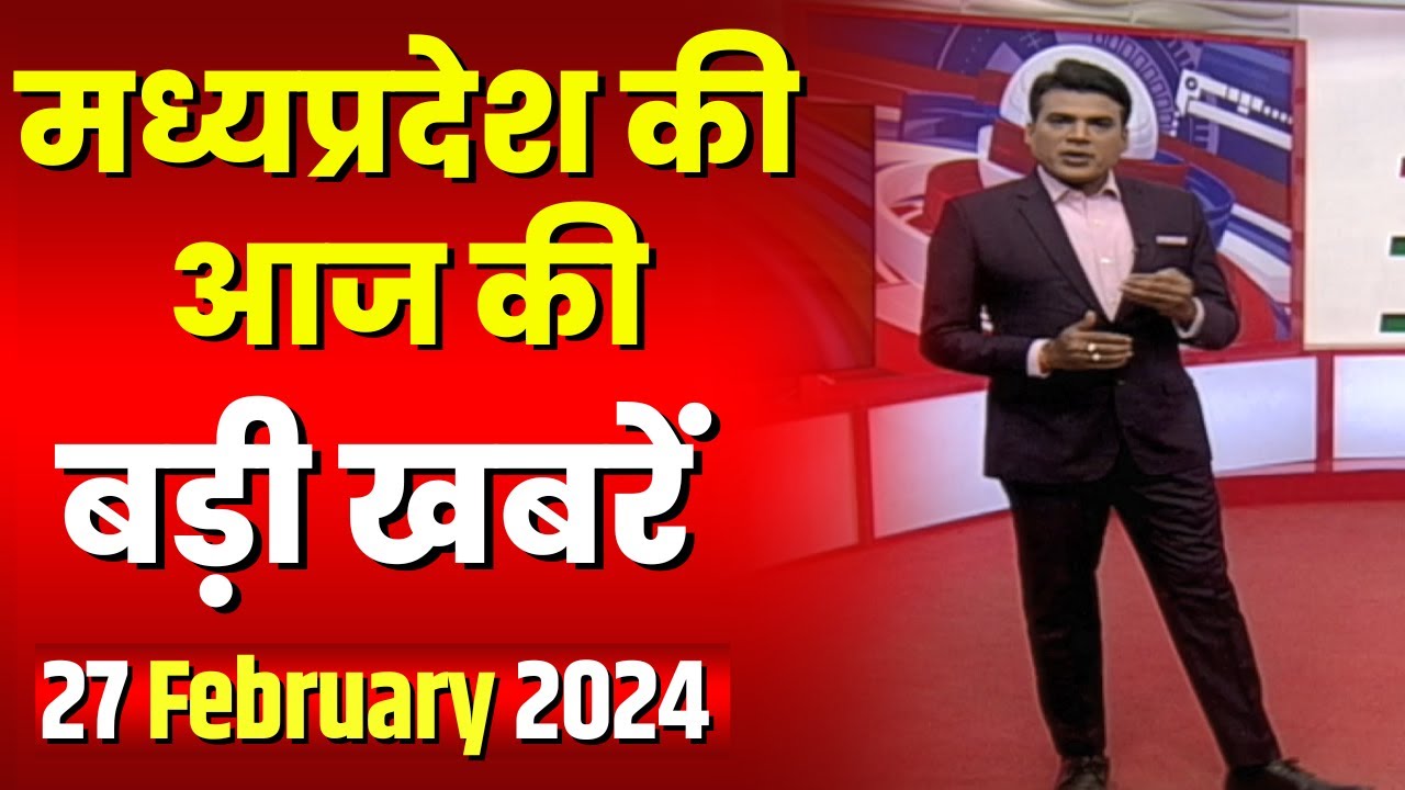 Madhya Pradesh Latest News Today | Good Morning MP | मध्यप्रदेश आज की बड़ी खबरें | 27 February 2024