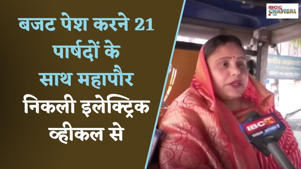 Gwalior : नगर निगम का बजट पेश करने महापौर डॉक्टर शोभा सिकरवार निकली इलेक्ट्रिक व्हीकल से…