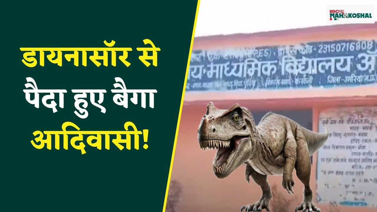 Umaria : स्कूली बच्चों को भ्रामक शिक्षा देने वाले मास्टरजी हुए सस्पैंड..