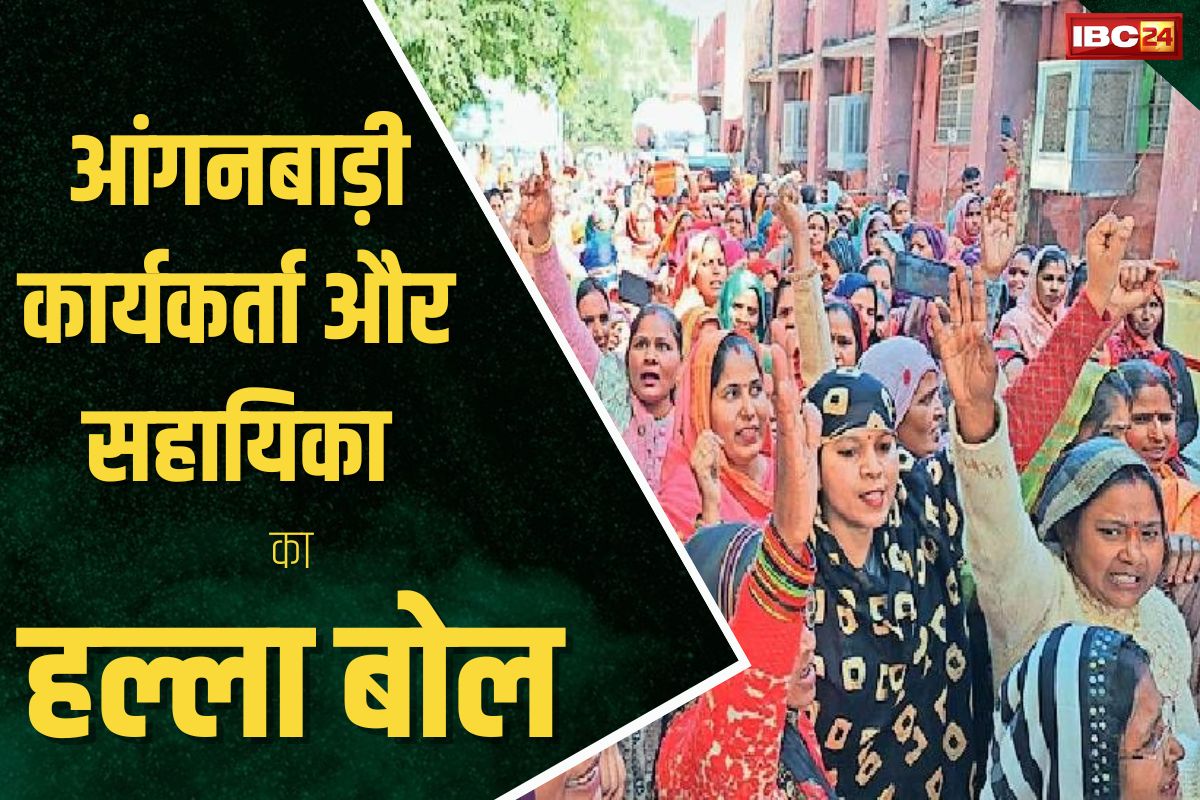 Anganwadi workers strike: फिर सड़कों पर उतरे आंगनबाड़ी के कार्यकर्ता और सहायिका, मांग पूरी नहीं होने पर दी आंदोलन की चेतावनी