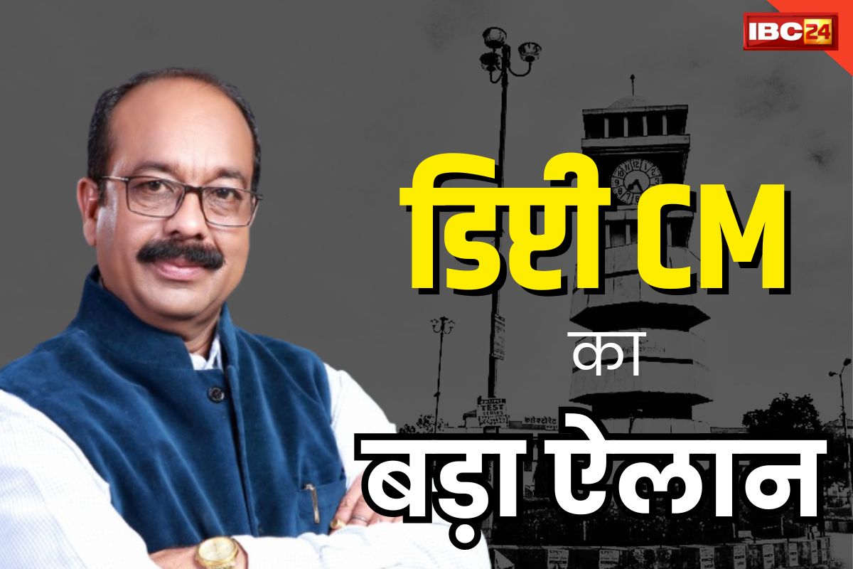 CG News: सभी नगरीय निकायों के लिए 1000 करोड रुपए का बजट, डिप्टी सीएम ने किया बड़ा ऐलान