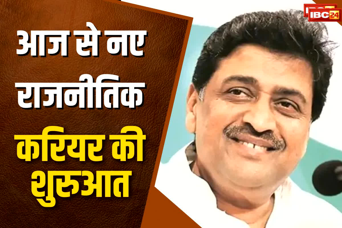 Ashok chavan News: ‘आज से होगी मेरे नए राजनीतिक करियर की शुरुआत’, कांग्रेस से इस्तीफा के बाद पूर्व मुख्यमंत्री का बड़ा बयान