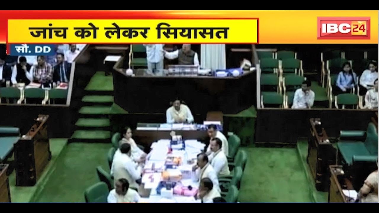 CG Budget Session 2024 : जांच को लेकर सियासत। विधायकों ने पिछली सरकार में हुए घोटालों पर पूछे सवाल
