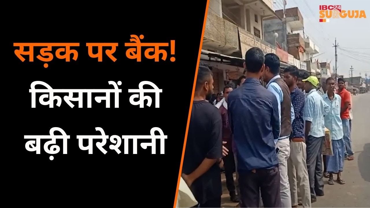 Balrampur : जिले के राजपुर सहकारी बैंक में किसान हो बेहद परेशान, बैंक के बाहर लगी होती हैं भीड़