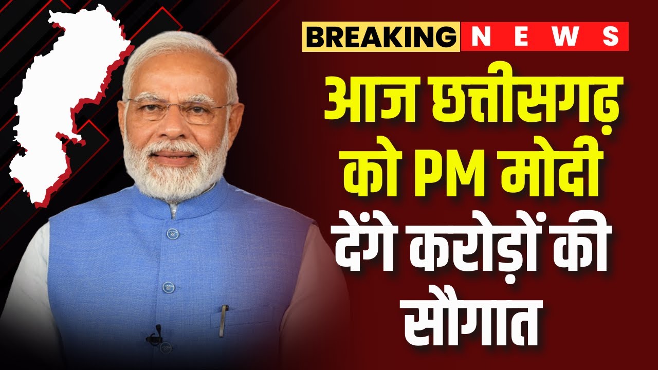 CG News : आज Chhattisgarh को PM Modi देंगे करोड़ों की सौगात | 90 विधानसभा को करेंगे वर्चुअली संबोधित