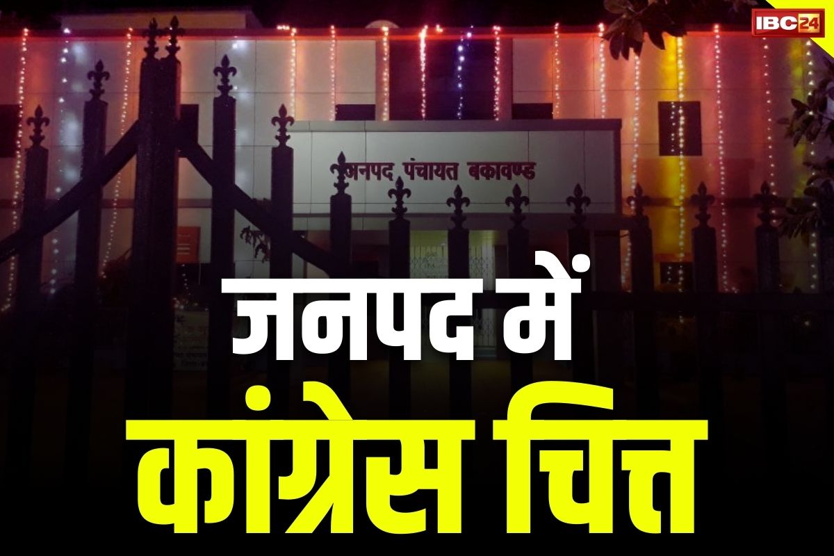 Bastar Latest News: जनपद में भी कांग्रेस कुनबे में तोड़फोड़.. सात सदस्यों ने BJP के पक्ष में किया वोट, हटेंगे अध्यक्ष..