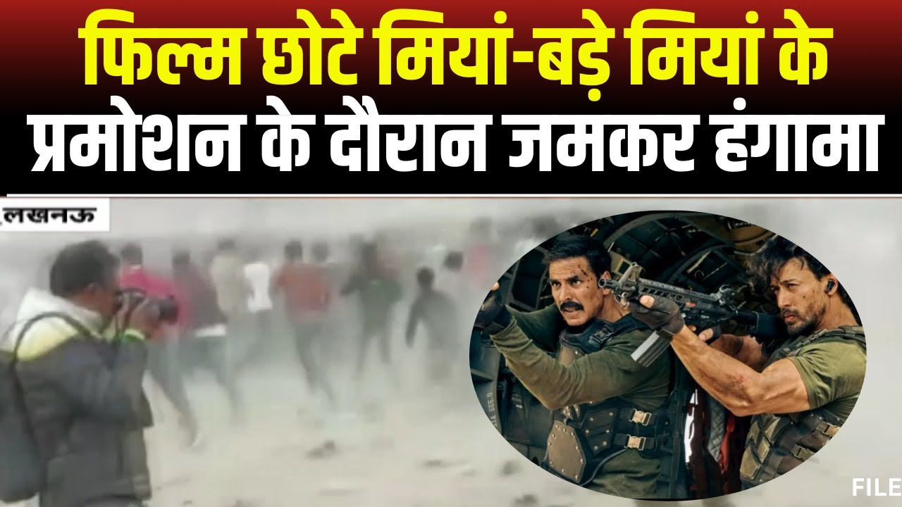 Bade Miyan Chote Miyan फिल्म प्रमोशन के दौरान हंगामा। पुलिसकर्मियों और फैंस के बीच झड़प। देखिए..