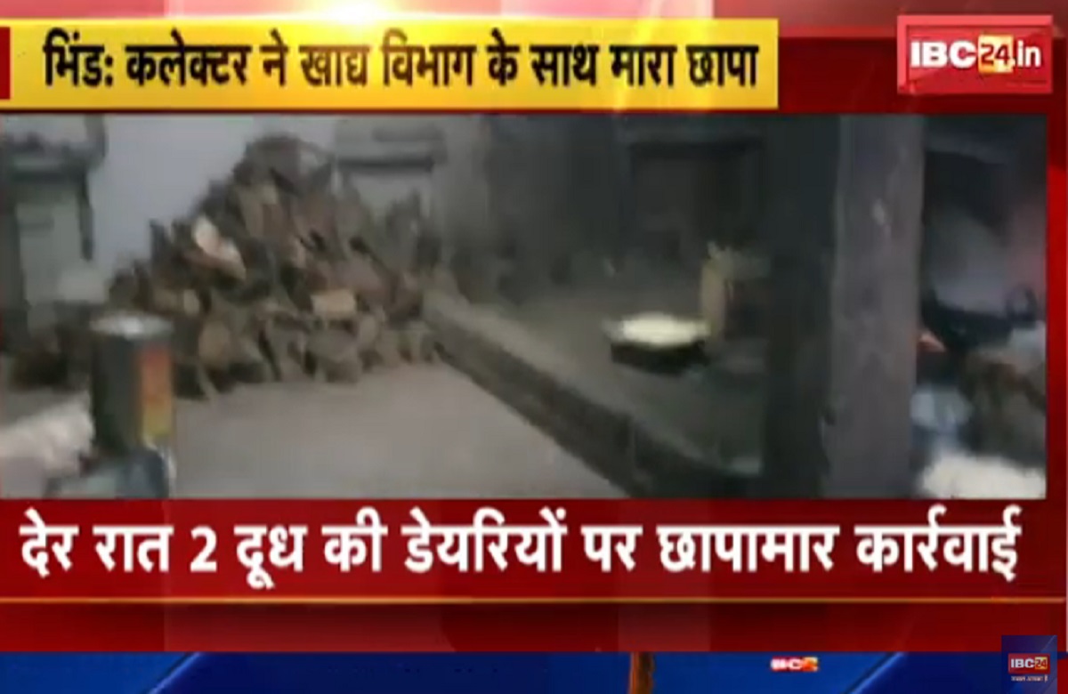 Bhind News : देर रात दूध डेयरियों पर फूड विभाग ने मारा छापा, नकली दूध समेत मावा बनाने का सामान जब्त