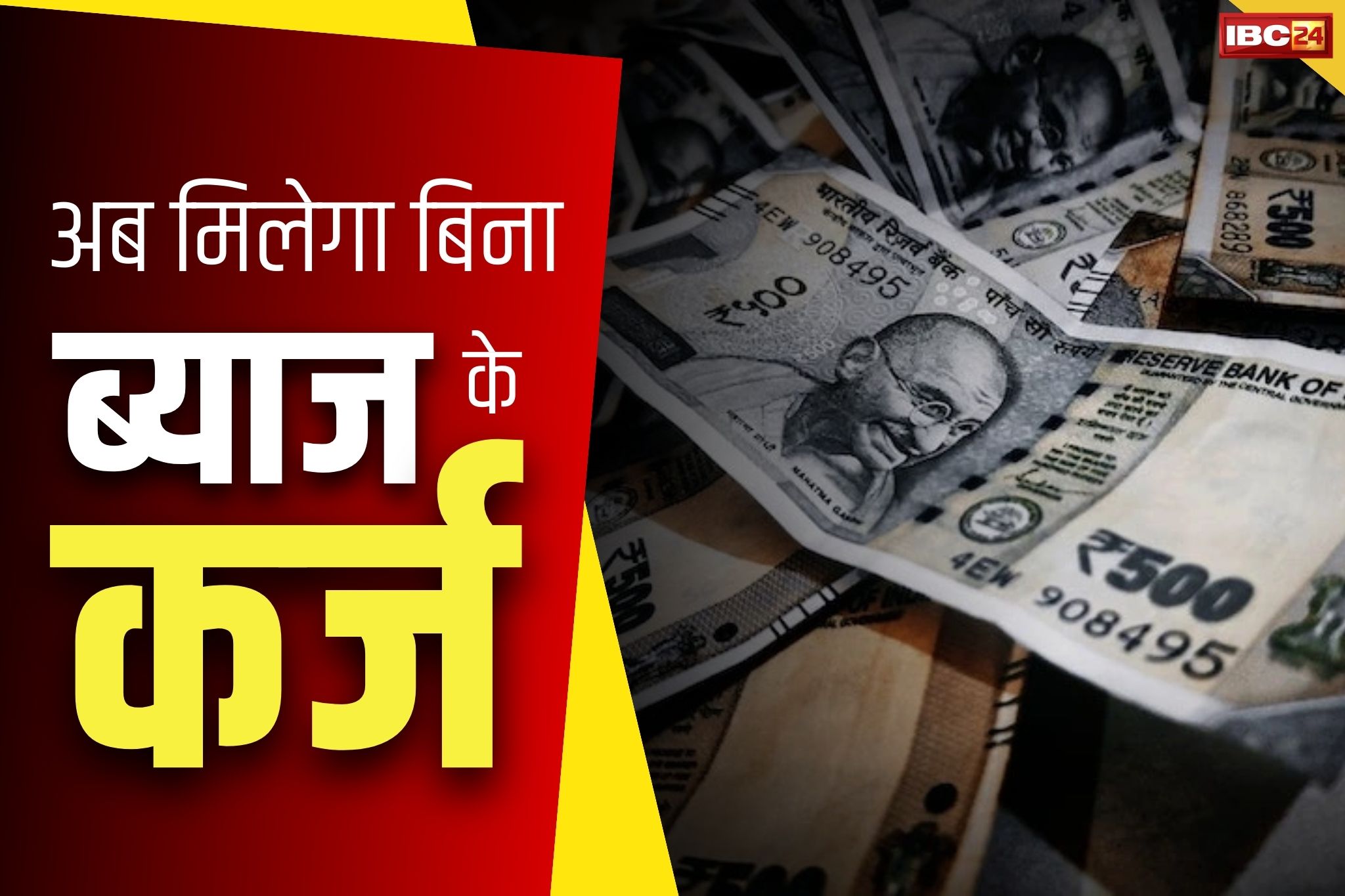 Interest Free Loan Scheme: सरकार देने जा रही बिना ब्याज के लोन.. 18 से 35 की उम्र वालों को आसानी से मिलेंगे इतने लाख रुपये..