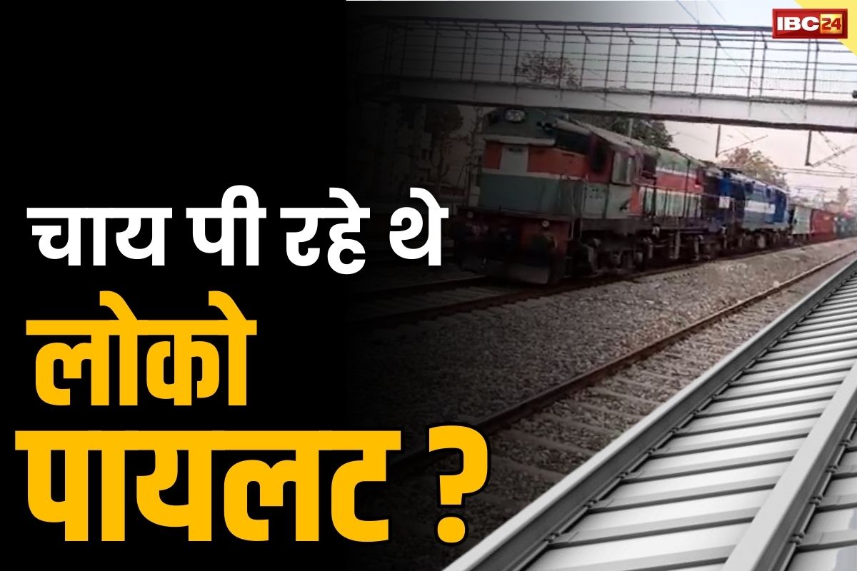 Indian Railway News: बिना पायलट के ट्रेन दौड़ने का मामला.. चाय पीने उतरे थे लोको पायलट, मामले में 6 सस्पेंड.. हुआ ये बड़ा खुलासा