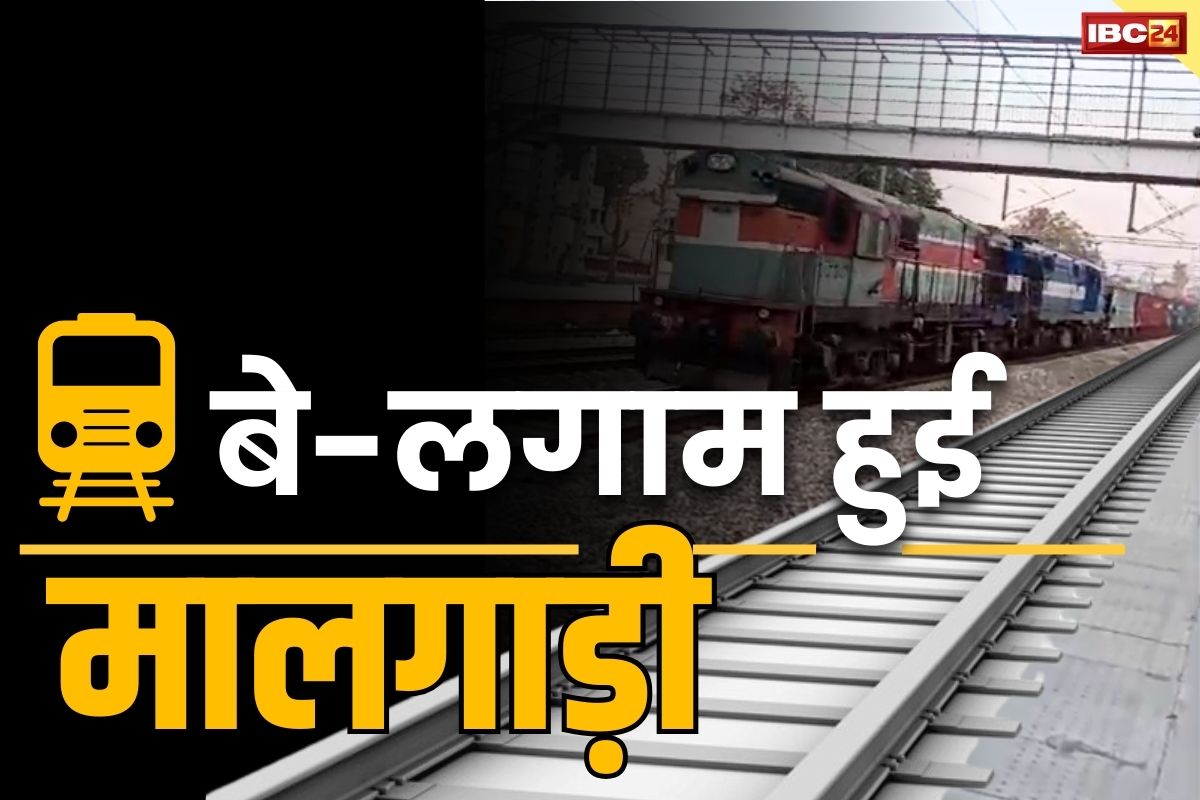 Railway Latest News: टल गया बड़ा रेल हादसा.. बिना लोको पायलट 100 किमी/घंटे की रफ्तार से दौड़ी मालगाड़ी.. वीडियों देखकर नहीं होगा यकीन