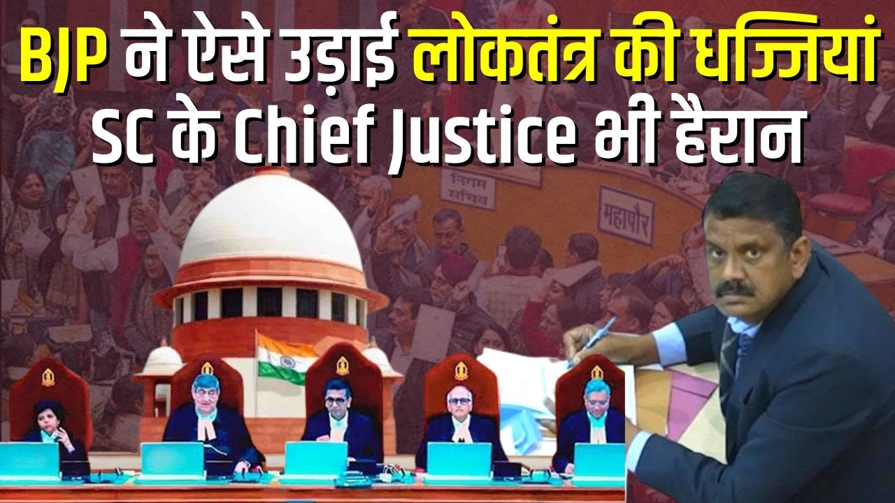 BJP ने ऐसे उड़ाई लोकतंत्र की धज्जियां | SC के Chief Justice भी हैरान | Chandigarh Mayor Election