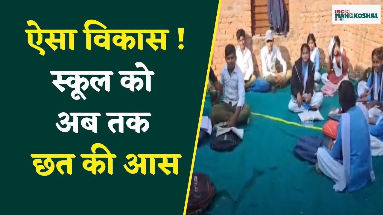 Katni: खुली छत के स्कूल में छात्र करते है पढ़ाई, शिक्षा विभाग को शिकायत करने के बाद भी हालत जस के तस