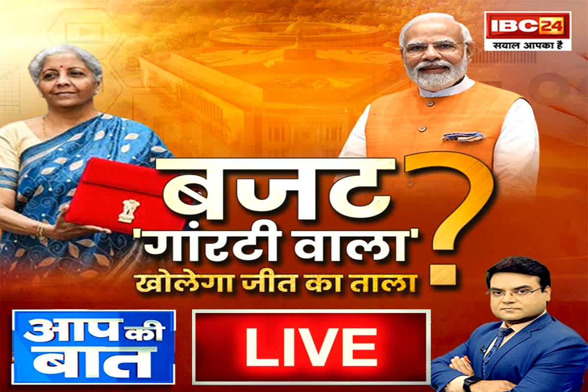 BudgetWithIBC24: बजट ‘गारंटी वाला’..खोलेगा जीत का ताला? क्या ये बजट आम जन को कोई राहत देने वाला है?