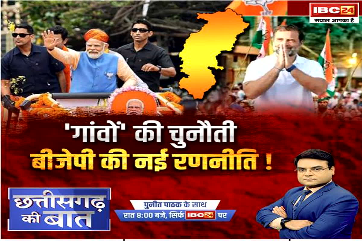 Lok Sabha Election 2024 : ‘गांवों’ की चुनौती.. BJP की नई रणनीति! किसका अभियान करेगा काम?
