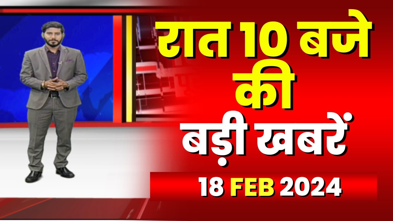 Chhattisgarh-Madhya Pradesh की रात 10 बजे की बड़ी खबरें | 18 February 2024 | खबर 10 बजे