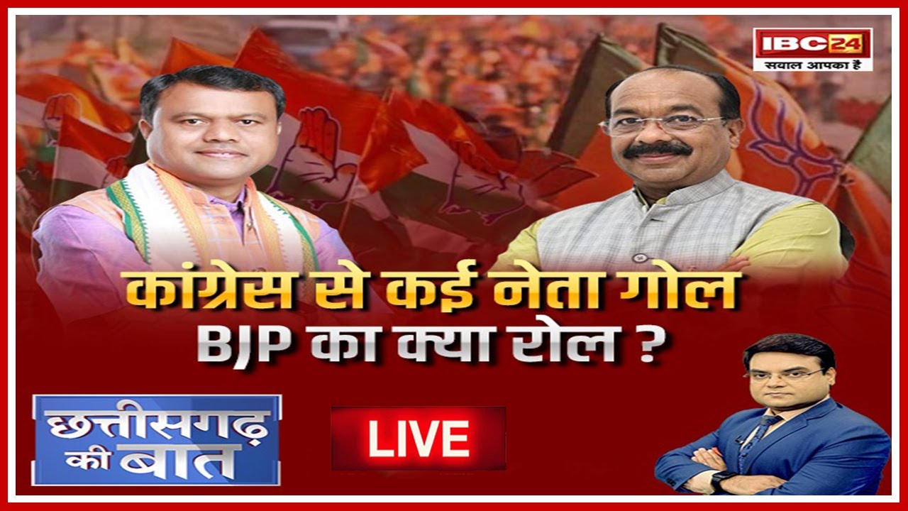 Chhattisgarh Politics: कांग्रेस से कई नेता गोल..BJP का क्या रोल? क्या कांग्रेस के भीतर पार्टी के नेता घुटन महसूस कर रहे हैं?