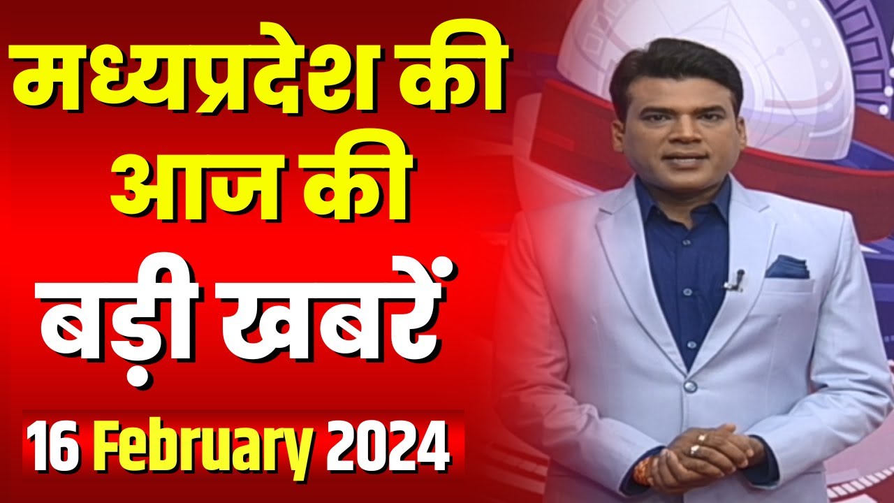 Madhya Pradesh Latest News Today | Good Morning MP | मध्यप्रदेश आज की बड़ी खबरें