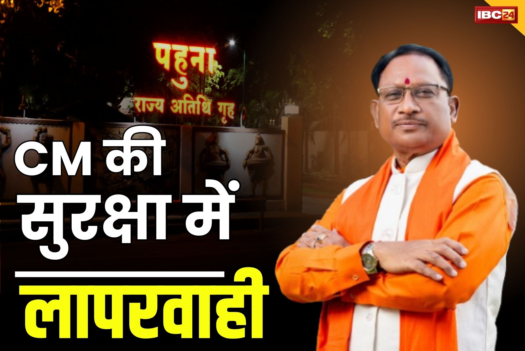 CM Sai Security News: मुख्यमंत्री विष्णुदेव साय के सुरक्षा में बड़ी चूक.. पिस्टल लेकर पहुंचा था शख्स.. 8 सिपाही सस्पेंड